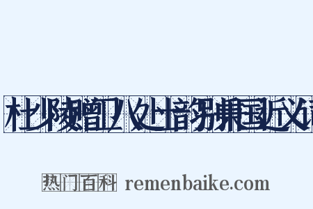 杜少陵赠卫八处士韵别秉国近义词是什么意思的图片